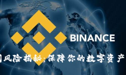 比特币钱包倒闭风险揭秘：保障你的数字资产安全的最佳实践