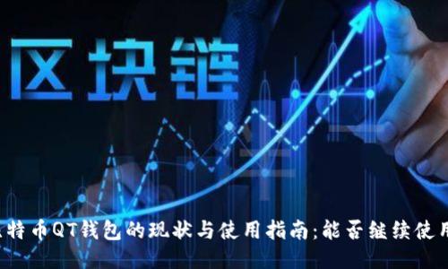 比特币QT钱包的现状与使用指南：能否继续使用？
