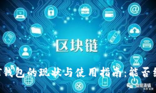 比特币QT钱包的现状与使用指南：能否继续使用？