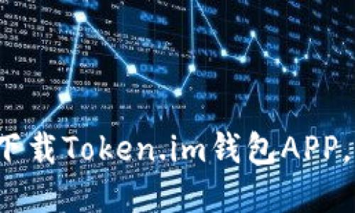 以太坊用户必备：轻松下载Token.im钱包APP，快速安全管理数字资产