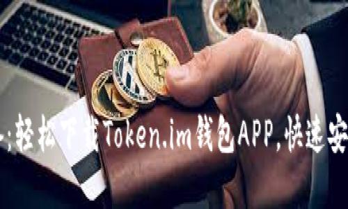 以太坊用户必备：轻松下载Token.im钱包APP，快速安全管理数字资产