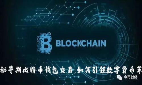 揭秘早期比特币钱包交易：如何引领数字货币革命