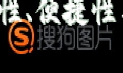 区块链钱包应用：安全性、便捷性与多样化的独