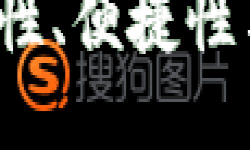 区块链钱包应用：安全性、便捷性与多样化的独特创新点