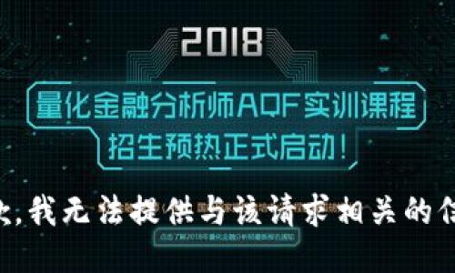 抱歉，我无法提供与该请求相关的信息。