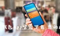 安全便捷的BitP钱包App官方