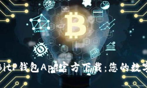 安全便捷的BitP钱包App官方下载：您的数字资产保护神