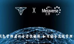 顶尖比特币钱包管理者的