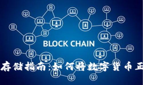 虚拟币安全存储指南：如何将数字货币正确存入钱包