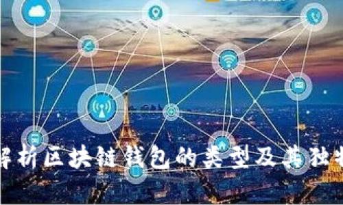 全面解析区块链钱包的类型及其独特优势
