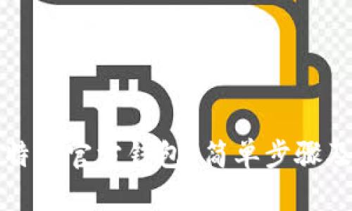 如何找到比特派官方钱包？简单步骤及安全小贴士