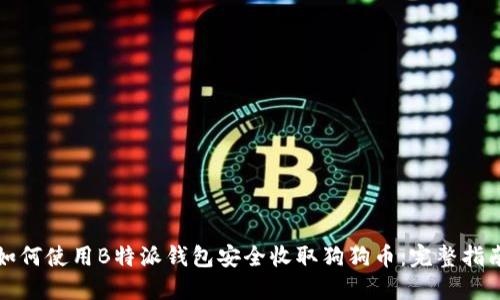 如何使用B特派钱包安全收取狗狗币：完整指南