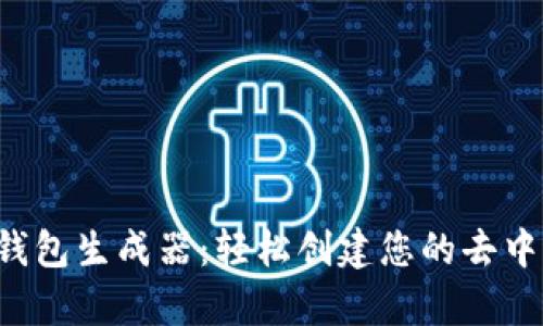 全面解析Bitkeep钱包生成器：轻松创建您的去中心化资产管理利器