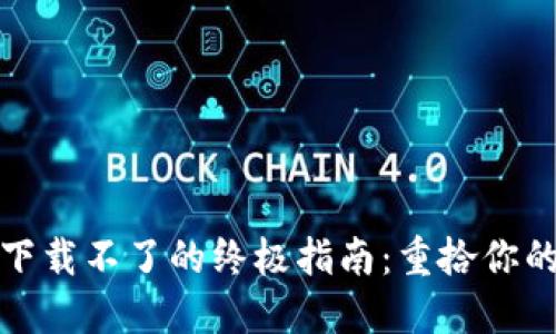 解决BitP钱包下载不了的终极指南：重拾你的数字资产管理