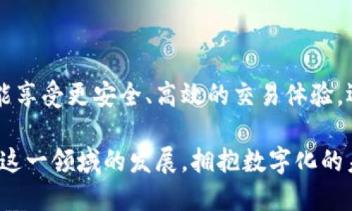   区块链日记：探索数字钱包的创新与未来/  

 guanjianci 区块链, 数字钱包, 加密货币, 去中心化/ guanjianci 

引言：数字革命的浪潮

在科技迅猛发展的今天，「区块链」这个词已不再是陌生的概念。随着互联网的普及和技术的进步，区块链已成为数字时代的一大热词。而作为区块链技术应用的重要组成部分，数字钱包也逐渐走入了我们的视野。它简化了传统金融的复杂流程，更加安全、透明，成为了越来越多人日常生活的助手。

数字钱包的出现，使得我们在进行加密货币交易、资产管理甚至日常支付时，都能够体会到其便利与安全。这一趋势似乎还在不断扩展，与我们的生活息息相关。今天，本文将深入探讨区块链日记数字钱包的独特卖点与未来的发展方向。

区块链数字钱包的定义与优势

首先，我们需要明确什么是数字钱包。数字钱包是一种电子设备或在线服务，使用户能够存储、管理和使用数字货币的工具。它不仅仅是储存加密货币的工具，更是一个连接区块链世界的门户。

在众多数字钱包中，区块链日记数字钱包凭借其独特性脱颖而出。它不仅支持多种加密货币，还能记录每一笔交易，生成用户的“日记”。这种创新功能使得用户可以轻松追踪交易历史，了解资产流动的每一个细节。

一方面，区块链数字钱包增加了透明度。这种透明性是去中心化技术的基石，确保所有交易都是可追溯的，消除了信任危机。另一方面，区块链日记功能的加入，也使得用户能够更清晰地了解个人的财务状况，从而做出更明智的投资决策。

去中心化：安全与隐私的双重保护

去中心化是区块链技术的核心特征之一。传统的金融系统往往依赖于中介机构，用户的数据和资产在这些中心化的系统中可能面临潜在的安全风险。而区块链通过分布式账本技术，将数据分散存储在全球各地的节点上，有效降低了单一节点被攻击所带来的风险。

区块链日记数字钱包采用强大的加密技术，确保用户的资产安全。每一次交易都经过复杂的加密算法，用户的私钥只有其本人才能获得，从而防止了未授权的访问。这种高度的安全性恰恰是现代用户所渴望的。

同时，在保护隐私方面，区块链日记数字钱包也做得相当出色。用户的身份信息不会被中心化的机构所收集或贩卖，交易的匿名性使得个人资产与身份难以被追踪。在这个越来越重视隐私保护的时代，去中心化的特性使得区块链数字钱包成为一个理想的选择。

用户体验的提升：便捷与多样性

成功的数字钱包不仅需要在安全性上有所保障，更需要关注用户体验。区块链日记数字钱包致力于为用户提供流畅、友好的界面设计，使得无论是新手用户还是资深投资人都能轻松上手。直观的操作流程，丰富的功能模块，高效的客户支持，都是其重要的组成部分。

除了基本的转账和收款功能，区块链日记数字钱包还提供了诸如资产管理、投资建议、市场动态分析等多种增值服务。这些功能的增加不仅丰富了钱包的使用场景，更提升了用户的整体体验，使其不仅仅是一个存储工具，而是一个全面的财务管理平台。

区块链日记的未来：创新与挑战

区块链日记数字钱包的未来充满了可能性。从技术发展角度看，区块链的应用范围正在不断扩大，跨链技术的发展有望打破不同区块链之间的壁垒，使得数字钱包能够支持更多种类的加密资产，为投资者提供更广阔的选择空间。

然而，面对挑战，区块链数字钱包也需要不断。市场上竞争愈发激烈，各种功能繁多的钱包如雨后春笋般涌现，如何在这样的市场中脱颖而出，仍需要不断进行创新。同时，用户的教育工作也显得尤为重要，让更多的人了解并掌握如何使用数字钱包，以及其背后的区块链技术。

结语：迈向数字化未来

随着数字化时代的不断深入，区块链与数字钱包的结合为我们的生活带来了前所未有的改变。通过区块链日记数字钱包，我们不仅能享受更安全、高效的交易体验，还能深入了解自身的资产管理情况。

未来，随着区块链技术的进一步发展，区块链日记数字钱包也必将迎来更广阔的发展空间。在这个充满变革的时代，让我们一起关注这一领域的发展，拥抱数字化的未来。