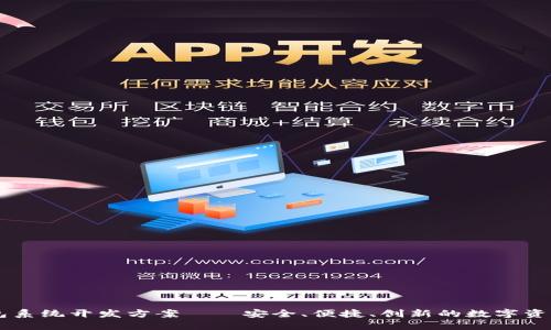 区块链钱包系统开发方案——安全、便捷、创新的数字资产管理平台