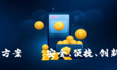 区块链钱包系统开发方案——安全、便捷、创新的数字资产管理平台