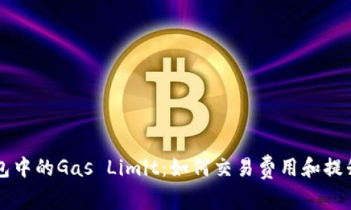 以太坊钱包中的Gas Limit：如何交易费用和提升交易速度