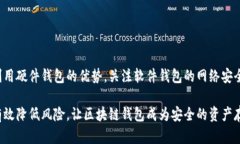   区块链钱包安全性揭秘：存钱的真实风险与防护