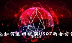 TP钱包如何追回被骗USDT的全方位指南