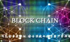 bitkeep钱包安卓最新版：安全便捷的数字资产管理