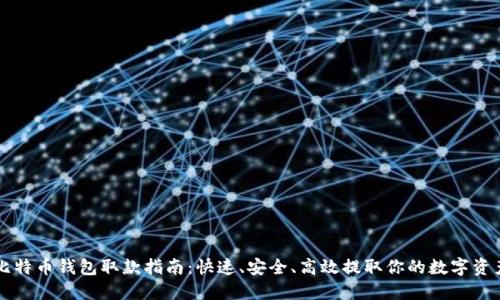 比特币钱包取款指南：快速、安全、高效提取你的数字资产