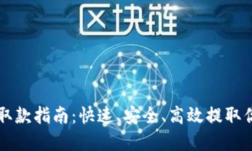 比特币钱包取款指南：快速、安全、高效提取你的数字资产