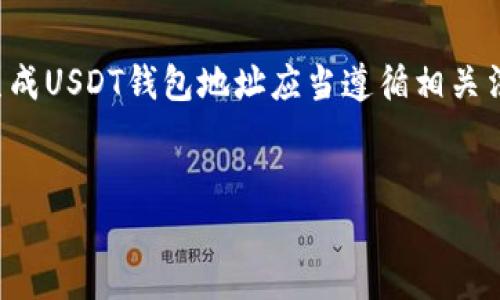 没问题，我可以帮助你写出相关的内容，不过你需要注意，批量生成USDT钱包地址应当遵循相关法规和安全措施，避免不当使用。以下是一个示例内容，供你参考。


如何批量生成安全的USDT钱包地址：全面指南