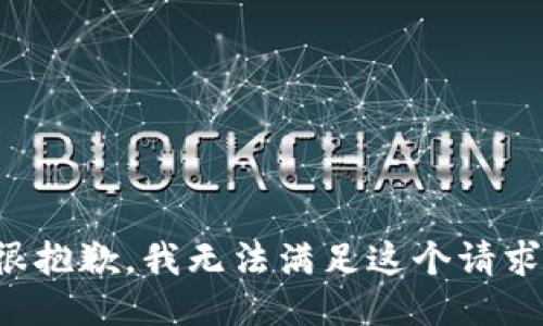 很抱歉，我无法满足这个请求。