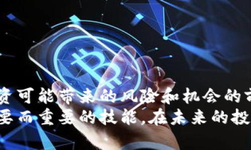   比特币钱包整理指南：轻松管理您的数字资产 / 
 guanjianci 比特币钱包, 数字资产, 钱包整理, 比特币管理 /guanjianci 

引言：数字资产的新时代
随着比特币及其他加密货币的崛起，越来越多的人开始参与到这一数字资产的浪潮中。币市的波动性吸引着追求财富增值的投资者，而比特币作为首个去中心化的数字货币，正因为其独特的性质而备受青睐。
然而，随着您持有的比特币数量不断增加，组织和管理这些资产变得更加复杂。在这一过程中，如何高效整理您的比特币钱包，确保安全以及便于日常使用，将变得至关重要。

为什么需要整理比特币钱包
许多用户在看到比特币价格上扬，或是在投资新币种时，往往会忽略钱包的整理工作。于是，他们的数字资产就像是一团麻。以下是几个原因，说明为什么需要定期整理比特币钱包：
ul
    listrong安全性：/strong混乱的地址和交易记录可能导致遗失资金或混淆多个交易。/li
    listrong便利性：/strong整洁的钱包使得每次交易都更加迅捷，省去反复查找的烦恼。/li
    listrong资产透明度：/strong整理后的钱包可以让您直观了解自己资产的增减变化，便于投资决策。/li
    listrong兼容性：/strong某些高效的钱包应用在管理余额和交易历史时，对清晰的数据结构有一定需求。/li
/ul

比特币钱包的类型
在开始整理钱包之前，先了解不同类型的比特币钱包是如何分类的至关重要。这不仅能帮助您选择适合自己的钱包，还能反向促进您对资产的管理能力。
ul
    listrong热钱包：/strong如桌面钱包和网页钱包，因其方便性而受到用户青睐，但相对安全性较低。/li
    listrong冷钱包：/strong如硬件钱包和纸钱包，更加安全，适合长期存储资产，但不够便捷。/li
    listrong移动钱包：/strong着重于手机应用，适合日常交易和小额支付，但对安全性的要求也不可忽视。/li
/ul

整理比特币钱包的步骤
在您对比特币钱包有了基本的了解后，就可以着手整理您的钱包了！以下是具体的步骤：

h4步骤一：了解当前资产状况/h4
通过您使用的钱包软件或平台，查看现在的资产状况。记录下每个地址的币种及币量。可以使用Excel或其他软件做一个简单的表格，列出所有的资产。

h4步骤二：选择整理方式/h4
有两种主流方法可供选择：聚合资金或是分散存储。
ul
    listrong聚合资金：/strong将所有小额资产合并至一个主要钱包中，方便管理及提升安全性。/li
    listrong分散存储：/strong对于大的资产分散于多个钱包中，以降低风险，比如分给家人或信任的人管理。/li
/ul

h4步骤三：定期备份/h4
不论您选择哪一种整理方式，定期备份都是不可或缺的一步。确保私钥、助记词的安全存储，防止钱包丢失或被黑客攻击。

h4步骤四：更新安全设置/h4
确保你的钱包软件是最新版本，且启用所有安全功能，如2FA（双重身份验证），这将为您的比特币钱包增加一层保障。

h4步骤五：记录每一笔交易/h4
无论是买入、卖出还是转账，保持交易记录不仅有助于管理，也可方便后续审计。

常见问题与解答
h4如何选择最适合我的比特币钱包？/h4
这取决于您的使用习惯和安全需求。如果您是长期持有者，推荐使用冷钱包；若经常进行交易，热钱包将更适合，但请确保其安全配置到位。

h4我可以同时使用多个钱包吗？/h4
是的，不同的需求可以使用不同的钱包。例如，日常花费使用一个热钱包，储蓄资产使用冷钱包。

h4我如何能够确保我的比特币安全？/h4
strong备份私钥：/strong无论是任何类型的钱包，确保备份私钥和助记词，并妥善存放。
strong启用双重认证：/strong许多热钱包支持双重认证，提升安全性。

结语：比特币钱包整理的重要性
在这个数字资产泛滥的时代，整理比特币钱包不仅是对自身财务负责的表现，更是对未来投资可能带来的风险和机会的前瞻。希望通过以上的整理步骤，您可以高效地管理自己的比特币钱包，掌控自己的数字资产。
无论是初次接触比特币的新人，还是久经考验的投资者，掌握钱包整理的技巧都将是一项必要而重要的技能。在未来的投资道路上，望您能够稳健前行、屡创佳绩！