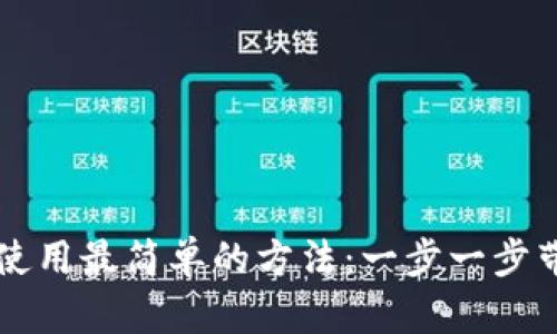 区块链钱包使用最简单的方法：一步一步带你轻松入门