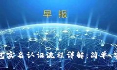 Bitpie钱包实名认证流程详解：简单、安全、快速