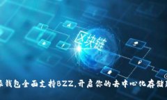 比特派钱包全面支持BZZ，开启你的去中心化存储