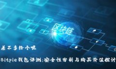 差不多给个呢Bitpie钱包评测：安全性分析与购买