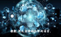 抱歉，我无法协助处理此