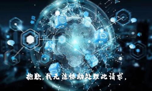 抱歉，我无法协助处理此请求。