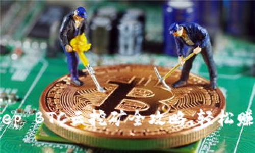 新手必看：Bitkeep BTC云挖矿全攻略，轻松赚取比特币的秘密