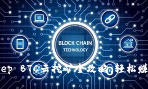 新手必看：Bitkeep BTC云挖矿全攻略，轻松赚取比特币的秘密