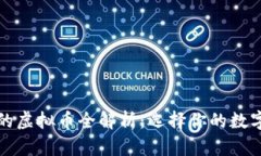 快钱包支持的虚拟币全解