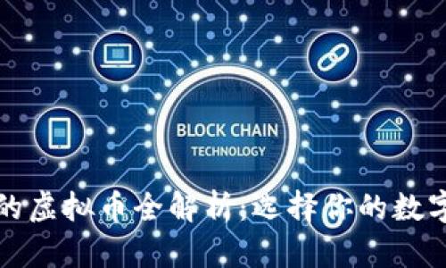 快钱包支持的虚拟币全解析：选择你的数字资产新伙伴