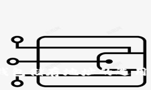 全面解析：比特币钱包储存地址的选用与安全性提升策略