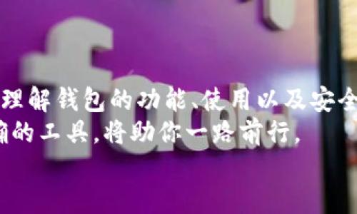   2023年最全区块链钱包攻略网站大盘点：引领数字货币管理新潮流 / 

 guanjianci 区块链钱包, 数字货币, 加密货币, 钱包攻略 /guanjianci 

引言
随着数字货币的快速发展，越来越多的人开始关注区块链技术，特别是如何安全、便捷地存储和管理数字资产。区块链钱包作为连接用户与区块链世界的桥梁，逐渐成为大众用户不可或缺的工具。然而，市场中钱包种类繁多，让许多新手用户感到无从下手。本文将为你推荐一些优质的区块链钱包攻略网站，帮助你更好地了解钱包的选择、使用以及安全性。

什么是区块链钱包？
在深入攻略网站之前，首先我们需要对区块链钱包有一个基本的了解。区块链钱包是一种数字钱包，可以存储加密货币和各种数字资产。它的功能不仅包括管理你的资金，还提供了发币、收币、查看余额等多种操作。
区块链钱包可以分为热钱包和冷钱包。热钱包通常在线存储，使用方便，而冷钱包则是离线存储，安全性更高。根据不同需求，用户可以选择适合自己的钱包种类。

为什么需要参考攻略网站？
选择合适的区块链钱包至关重要，但市场上可供选择的选项繁多，面对众多品牌和功能，用户常常感到困惑。此外，钱包的安全性、易用性、支持的币种以及费用等多方面因素都需要用户进行权衡。很多新手用户可能因为缺乏相关知识而盲目选择，导致资金的损失。
这时候，钱包攻略网站就显得尤为重要。它们提供了详尽的教程、评测、对比和使用技巧，让用户能够快速掌握区块链钱包的使用方法和选择标准。接下来，我们就来看看有哪些优质的攻略网站。

推荐的区块链钱包攻略网站

h41. CoinMarketCap/h4
作为全球领先的数字货币信息平台，CoinMarketCap不仅提供实时的货币市场数据，还设有专门的钱包推荐栏目。用户可以在这里找到各种类型的钱包，包括硬件钱包、移动钱包和桌面钱包。
特别是在评测部分，CoinMarketCap提供了各个钱包的详细功能说明和用户反馈，方便用户根据自身需求做出选择。此外，该网站还常常发布有关区块链和加密货币的最新资讯，帮助用户紧跟行业动态。

h42. CryptoWallets/h4
CryptoWallets是一个专注于区块链钱包的评测网站。它的优势在于采用清晰的评分系统，让用户一目了然地看到每个钱包的优缺点。网站的内容结构合理，用户可以轻松找到自己感兴趣的主题，包括交易费用、支持的币种、安全性等。
此外，CryptoWallets还提供各种使用指南，帮助用户掌握如何快速、安全地使用不同的钱包。当你在选择钱包时，这个网站无疑是一个极好的参考工具。

h43. CoinTelegraph/h4
作为知名的区块链新闻网站，CoinTelegraph也涉及钱包的评测和攻略。其特点是内容更新频率高，总能在第一时间为用户推送最新的市场消息和钱包资讯。用户可以了解到最近上线的钱包以及市场上的热门钱包评测。
CoinTelegraph的文章通常具有深度分析，其技术背景和行业洞察让读者能够更好地理解市场动态。对于那些希望深入了解区块链技术与管理的用户来说，这里是一个不可多得的资源。

h44. Medium（个人作者和专业团队）/h4
在Medium平台上，很多个人作者和专业团队分享了他们关于区块链钱包的经验和见解。通过搜索相关关键词，你可以找到多篇关于区块链钱包选择、使用技巧的文章。这些文章不仅有理论分析，还通常包含作者的亲身使用经验。
Medium的内容多样化和作者个性化的写作风格，使得读者在获取知识的同时，感受到各位创作者对区块链行业的热情和理解。这种交流与分享的氛围，能够激励更多人加入到区块链的探索之中。

如何选择适合自己的区块链钱包？
选择钱包时，用户可以从以下几个方面进行考虑：
ul
    listrong安全性：/strong钱包的安全性是首要考虑因素。一些硬件钱包提供了最高级别的安全防护，而一些热钱包尽管使用便利，安全性却相对较低。/li
    listrong易用性：/strong特别是对于新手用户，选择界面友好、操作简单的钱包非常重要。过于复杂的钱包可能会让用户感到困惑，增加操作的难度。/li
    listrong支持的币种：/strong不同钱包支持的数字货币种类不同。如果你有多个数字资产，建议选择支持多种币种的钱包，方便管理。/li
    listrong费用：/strong用户在使用钱包时需要关注交易费用和操作费用。有些钱包的费用相对较高，可能会影响用户的使用体验。/li
/ul

总结
对于区块链新手用户来说，选择一个合适的钱包是进入数字货币世界的第一步。上文提到的多个攻略网站提供了丰富的资源和实用的建议，可以帮助用户更好地理解钱包的功能、使用以及安全性。
无论你是刚刚接触区块链还是打算更深入地参与，只需认真参考这些资源，相信你一定能找到适合自己需求的钱包。在充满机遇与挑战的区块链世界中，掌握正确的工具，将助你一路前行。
希望本文的信息能够助你在区块链的旅途中走得更远，也希望你能在数字货币时代抓住机遇，成就自我！