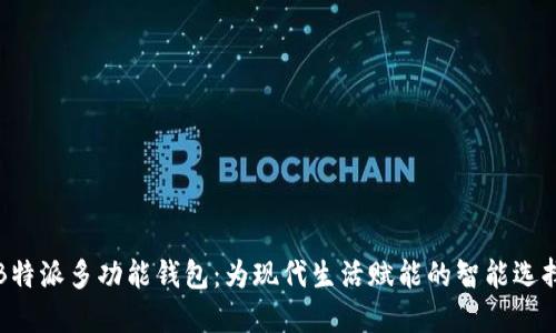B特派多功能钱包：为现代生活赋能的智能选择