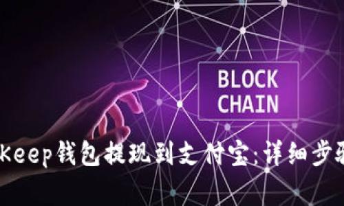 如何使用BitKeep钱包提现到支付宝：详细步骤与注意事项