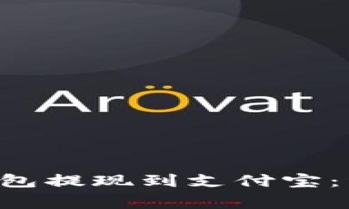 如何使用BitKeep钱包提现到支付宝：详细步骤与注意事项