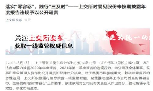   比特派地址权限更改—提升安全性与管理灵活性 / 
 guanjianci 比特派, 地址权限, 加密货币, 安全性 /guanjianci 

引言
在数字化时代背景下，比特币等加密货币的使用日渐普及，它们的储存和管理方式也在不断演变。比特派作为一款广受欢迎的数字货币钱包，它不仅具备基本的存储功能，还允许用户灵活地设置地址权限。在用户日益关注安全性的今天，了解如何更改比特派地址权限，显得尤为重要。本文将深入探讨比特派的地址权限设置，帮助用户有效提升钱包的安全性，同时也使得资产管理更加灵活。

什么是比特派地址权限？
比特派的地址权限是指用户对其数字资产地址的操作权限控制。这些权限可涉及资产的收发、余额查询以及各种交易的确认等。简单来说，通过对地址权限的设置，用户能够明确规定哪些操作可以被特定的地址进行，确保自己的资产安全。

为什么要更改地址权限？
首先，改变地址权限可以有效提升资产的安全性。目前，大量的网络诈骗和黑客攻击案例层出不穷，用户的资产安全受到威胁。通过限制特定地址的交易权限，用户可以有效降低受到攻击的风险。其次，更改地址权限为资产管理提供了灵活性。有些用户可能希望将一部分资产与某个合作方共享，但又不希望他们对所有资产拥有完全的控制权。这时，合理设定地址权限就显得尤为重要。

如何更改比特派的地址权限？
更改比特派的地址权限并不是一件复杂的事情，然而为了确保每一步都操作得当，用户需要遵循以下几个步骤：
ol
  listrong打开比特派应用/strong：首先，确保你的比特派钱包已成功安装并登录。/li
  listrong进入设置菜单/strong：在主界面中，找到“设置”选项，点击进入。/li
  listrong选择地址管理/strong：在“设置”中，找到“地址管理”或类似选项，点击进入。/li
  listrong选择需要更改权限的地址/strong：在地址管理页面中，找到你需要修改的地址。/li
  listrong修改权限设置/strong：根据需求，选择要赋予或者删除的权限，确保所有设置符合你的要求。/li
  listrong保存设置/strong：完成更改后，记得保存设置。此步骤非常重要，可以确保你的新权限设置生效。/li
/ol

最佳实践：如何管理地址权限？
在进行地址权限管理时，遵循一些最佳实践，可以帮助用户更好地保护自己的资产。
ul
  listrong定期审查权限设置/strong：定期检查地址的权限设置，确保没有不必要的权限被赋予，保持一个安全的管理环境。/li
  listrong使用多重签名地址/strong：考虑使用多重签名地址，这样可以增加操作的安全层级，即便一部分钥匙被盗，攻击者也无法轻易访问资产。/li
  listrong教会家庭成员/strong：如果你将加密货币和数字资产管理与家人共享，最好也对他们进行一些相关知识的培训，让他们明白如何安全使用比特派钱包。/li
  listrong时刻关注安全动态/strong：了解最新的安全动态，包括常见的网络攻击手段和钱包安全建议，以便及时采取措施。/li
/ul

未来的发展趋势
随着区块链技术的不断发展，关于地址权限的管理也将面临进一步的变革。更加智能化和灵活的管理工具将不断涌现，使得用户在管理资产时，能够更加高效且安全。此外，行业标准化的推进也希望能带来更为统一的地址权限管理规范，从而提升整个生态环境的安全性。

结语
比特派的地址权限更改不仅是提升数字资产安全性的有效手段，也是资产灵活管理的重要工具。无论是何种情况，了解如何管理和调整地址权限都是每个数字货币用户应有的基本技能。通过合理的权限设置，用户能够更好地保护自己的资产，防范潜在的风险。希望本文能够为广大用户提供有价值的信息，让你在比特派的使用中享受到更高的安全保障及便捷体验。

在快速变化的数字货币市场中，保持对新技术和新趋势的敏感性，将帮助用户在复杂的生态系统中保持竞争力。最后，切记，安全第一，科技助力。