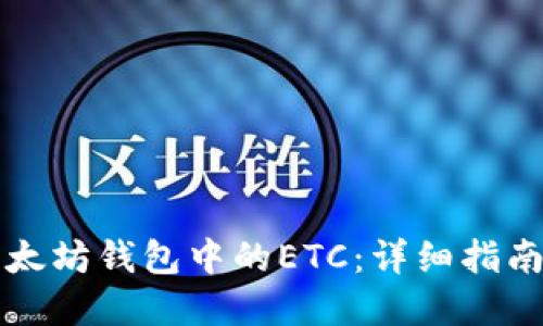 如何找回以太坊钱包中的ETC：详细指南与最佳实践