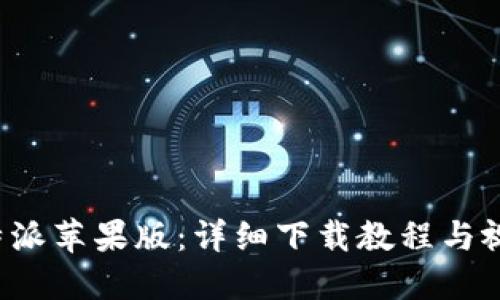 畅玩b特派苹果版：详细下载教程与视频指导