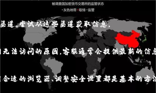 如果您在访问比特派中国官网时遇到无法打开的问题，以下是一些可能的解决方案和建议：

### 1. 检查网络连接
首先，确认您的网络连接是否正常。您可以尝试打开其他网站，看看网络是否稳定。如果其他网站也无法打开，建议重启您的路由器或联系网络服务提供商。

### 2. 使用不同的浏览器
有时，浏览器的兼容性问题可能导致某些网站无法打开。您可以尝试使用不同的浏览器，如Chrome、Firefox、Safari或Edge。确保浏览器是最新版本，并清除缓存和Cookie。

### 3. 检查防火墙和安全软件
有些防火墙或安全软件可能会误拦截某些网站。您可以暂时禁用这些安全程序，查看是否能正常访问比特派官网。在确保安全的情况下，您也可以调整这些软件的设置，以允许访问。

### 4. 使用VPN
如果您仍然无法访问，可以尝试使用VPN。这是一种可以帮助您绕过地域限制的工具。选择一个可靠的VPN提供商，并连接到其他国家或地区的服务器，看看是否可以打开官网。

### 5. 清理DNS缓存
清理DNS缓存有时可以解决访问问题。在Windows上，您可以打开命令提示符并输入`ipconfig /flushdns`命令。对于Mac用户，可以在终端里执行`sudo killall -HUP mDNSResponder`。

### 6. 社交媒体或论坛
如果上述方法都无法解决问题，您可以尝试在社交媒体平台或者相关的论坛上寻求帮助。其他用户可能有类似的经历，他们可能会分享解决方案或最新消息。

### 7. 访问备份链接
有些网站会有备份链接或镜像网站，您可以通过搜索引擎查找是否有其他可以访问的链接。如果比特派有其它官方渠道，尝试从这些渠道获取信息。

### 8. 联系客服
如果您仍然无法解决问题，最后的解决方案是直接联系比特派的客服。通过电子邮件或社交媒体联系他们，询问官网无法访问的原因，客服通常会提供最新的信息和指导。

### 总结
遇到比特派中国官网无法打开的问题时，遵循以上步骤一般可以帮助您找到解决方案。维护网络连接的稳定性、使用合适的浏览器、调整安全设置都是基本的方法。同时，社交媒体和客服也是您可以依赖的重要途径。希望这些建议能够帮助您顺利访问比特派官网并享受其服务。
