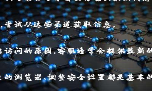 如果您在访问比特派中国官网时遇到无法打开的问题，以下是一些可能的解决方案和建议：

### 1. 检查网络连接
首先，确认您的网络连接是否正常。您可以尝试打开其他网站，看看网络是否稳定。如果其他网站也无法打开，建议重启您的路由器或联系网络服务提供商。

### 2. 使用不同的浏览器
有时，浏览器的兼容性问题可能导致某些网站无法打开。您可以尝试使用不同的浏览器，如Chrome、Firefox、Safari或Edge。确保浏览器是最新版本，并清除缓存和Cookie。

### 3. 检查防火墙和安全软件
有些防火墙或安全软件可能会误拦截某些网站。您可以暂时禁用这些安全程序，查看是否能正常访问比特派官网。在确保安全的情况下，您也可以调整这些软件的设置，以允许访问。

### 4. 使用VPN
如果您仍然无法访问，可以尝试使用VPN。这是一种可以帮助您绕过地域限制的工具。选择一个可靠的VPN提供商，并连接到其他国家或地区的服务器，看看是否可以打开官网。

### 5. 清理DNS缓存
清理DNS缓存有时可以解决访问问题。在Windows上，您可以打开命令提示符并输入`ipconfig /flushdns`命令。对于Mac用户，可以在终端里执行`sudo killall -HUP mDNSResponder`。

### 6. 社交媒体或论坛
如果上述方法都无法解决问题，您可以尝试在社交媒体平台或者相关的论坛上寻求帮助。其他用户可能有类似的经历，他们可能会分享解决方案或最新消息。

### 7. 访问备份链接
有些网站会有备份链接或镜像网站，您可以通过搜索引擎查找是否有其他可以访问的链接。如果比特派有其它官方渠道，尝试从这些渠道获取信息。

### 8. 联系客服
如果您仍然无法解决问题，最后的解决方案是直接联系比特派的客服。通过电子邮件或社交媒体联系他们，询问官网无法访问的原因，客服通常会提供最新的信息和指导。

### 总结
遇到比特派中国官网无法打开的问题时，遵循以上步骤一般可以帮助您找到解决方案。维护网络连接的稳定性、使用合适的浏览器、调整安全设置都是基本的方法。同时，社交媒体和客服也是您可以依赖的重要途径。希望这些建议能够帮助您顺利访问比特派官网并享受其服务。